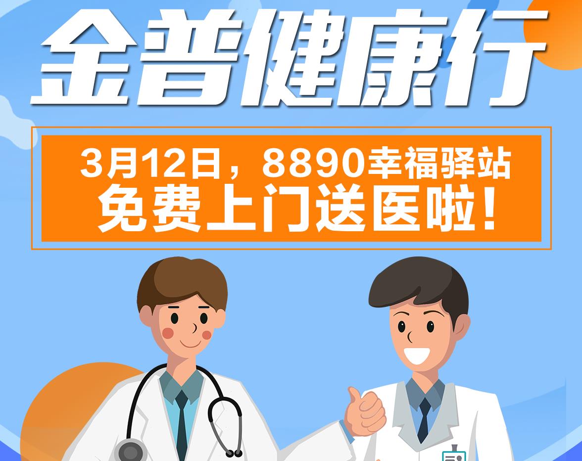 金普健康行|3月12日，8890幸福驛站免費上門送醫(yī)啦！