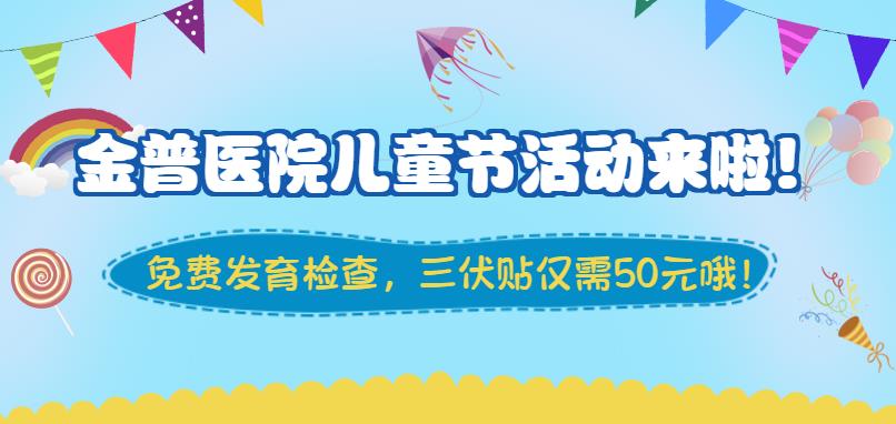 金普醫(yī)院兒童節(jié)活動來啦！