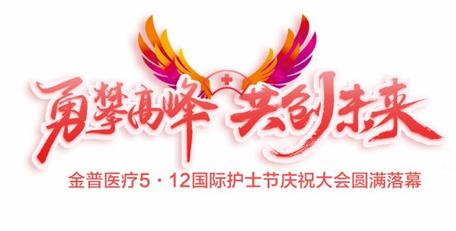 “勇攀高峰、共創(chuàng)未來”金普醫(yī)療5·12國際護士節(jié)慶祝大會圓滿落幕