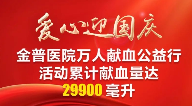 愛(ài)心迎國(guó)慶|金普醫(yī)院萬(wàn)人獻(xiàn)血公益行活動(dòng)累計(jì)獻(xiàn)血量達(dá)29900毫升