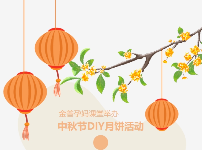 【月滿中秋、幸“孕”相伴】金普孕媽課堂舉辦中秋節(jié)DIY月餅活動(dòng)