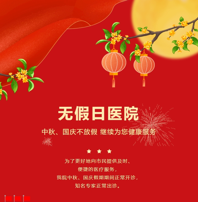 無假日醫(yī)院|中秋、國慶不放假，繼續(xù)為您健康服務(wù)