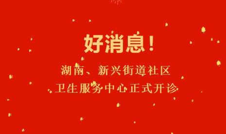 好消息！湖南、新興街道社區(qū)衛(wèi)生服務中心正式開診