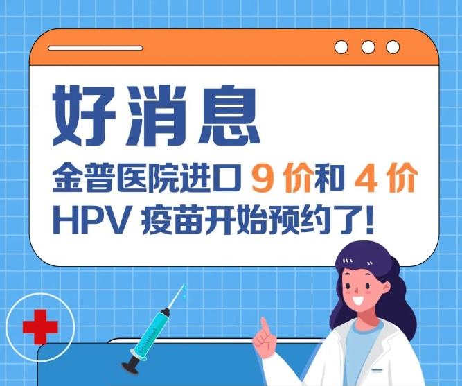 好消息：金普醫(yī)院進(jìn)口9價(jià)和4價(jià)HPV疫苗開始預(yù)約了！