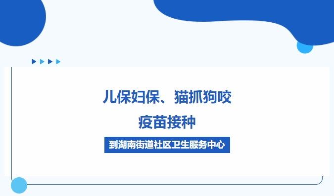 兒保婦保、貓抓狗咬、疫苗接種，到湖南街道社區(qū)衛(wèi)生服務(wù)中心