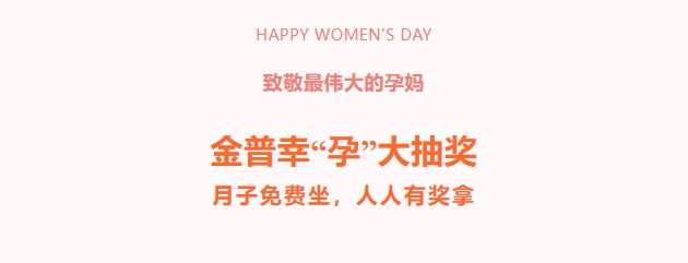致敬最偉大的孕媽！金普幸“孕”大抽獎，月子免費(fèi)坐，人人有獎拿！