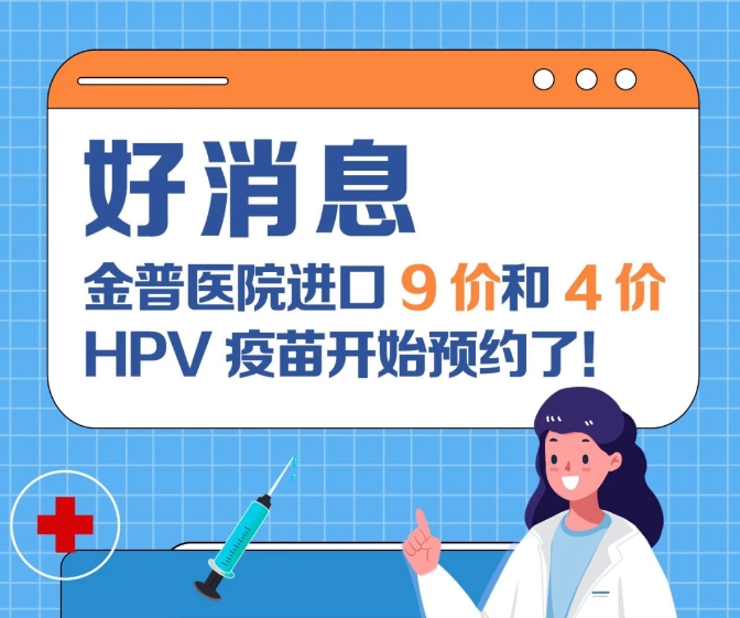關(guān)愛(ài)女性健康 金普醫(yī)院進(jìn)口9價(jià)和4價(jià)HPV疫苗開(kāi)始預(yù)約了！