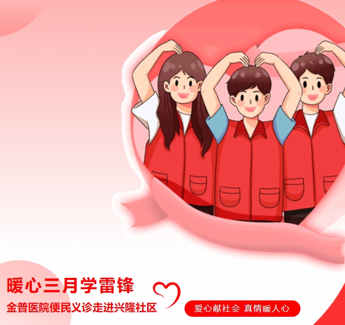 暖心三月學(xué)雷鋒，金普醫(yī)院便民義診走進(jìn)興隆社區(qū)