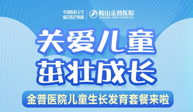 關(guān)愛(ài)兒童，茁壯成長(zhǎng) 金普醫(yī)院兒童生長(zhǎng)發(fā)育套餐來(lái)啦！