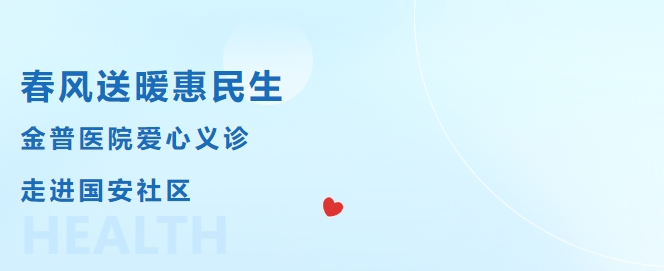 春風(fēng)送暖惠民生，金普醫(yī)院愛(ài)心義診走進(jìn)國(guó)安社區(qū)