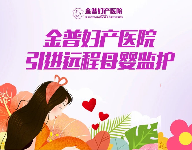 金普婦產(chǎn)醫(yī)院引進(jìn)遠(yuǎn)程母嬰監(jiān)護(hù)，24小時(shí)守護(hù)母嬰健康