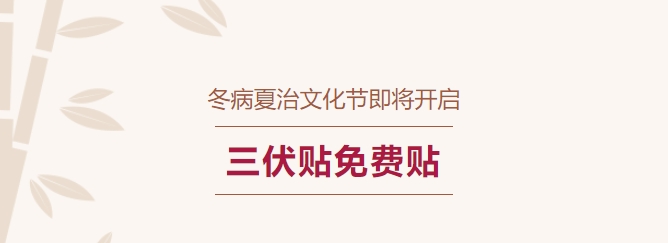 冬病夏治文化節(jié)即將開啟！三伏貼免費貼！