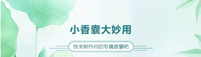 小香囊大妙用，快來制作你的專屬香囊吧！