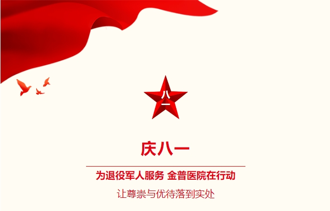 慶八一|為退役軍人服務，金普醫(yī)院在行動：讓尊崇與優(yōu)待落到實處