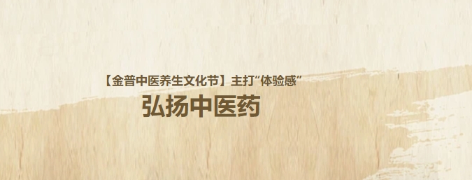 【金普中醫(yī)養(yǎng)生文化節(jié)】主打“體驗感”，弘揚中醫(yī)藥！這個周日，邀大家再赴“養(yǎng)生”盛宴！