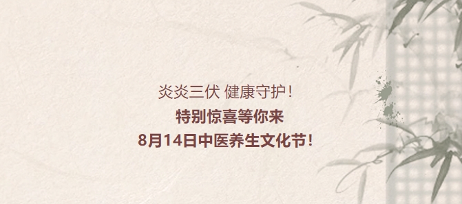 炎炎三伏，健康守護！特別驚喜等你來，8月14日中醫(yī)養(yǎng)生文化節(jié)！