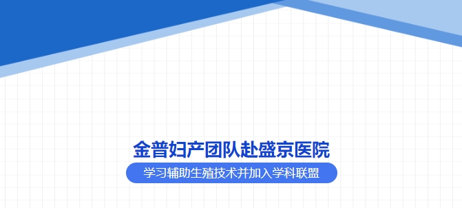 金普婦產(chǎn)團隊赴盛京醫(yī)院學習輔助生殖技術并加入學科聯(lián)盟
