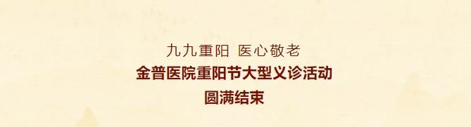 九九重陽，醫(yī)心敬老——金普醫(yī)院重陽節(jié)大型義診活動圓滿結(jié)束