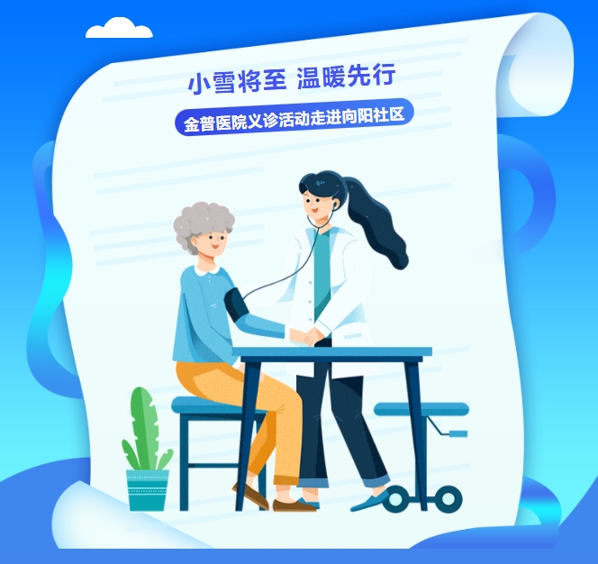 小雪將至，溫暖先行——金普醫(yī)院義診活動(dòng)走進(jìn)向陽(yáng)社區(qū)