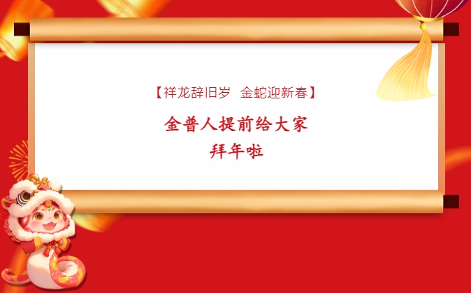 【祥龍辭舊歲，金蛇迎新春】金普人提前給大家拜年啦！