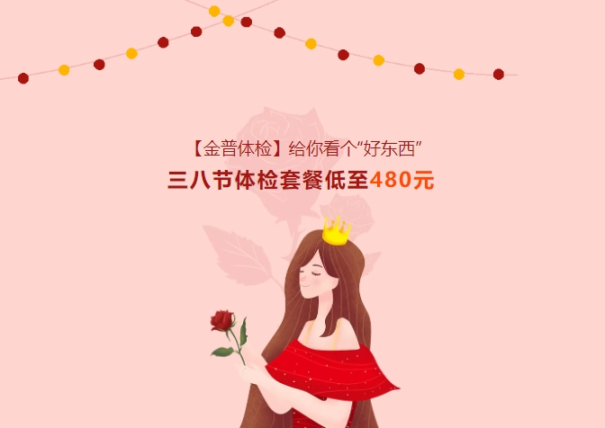 【金普體檢】給你看個(gè)“好東西”！三八節(jié)體檢套餐低至480元
