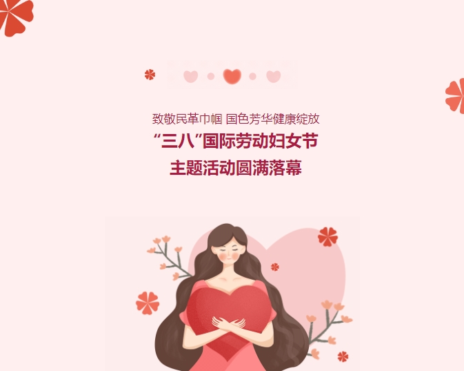 致敬民革巾幗，國色芳華健康綻放——“三八”國際勞動?jì)D女節(jié)主題活動圓滿落幕