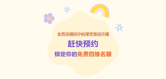 金普直播間孕媽課堂重磅開播！趕快預(yù)約，鎖定你的免費(fèi)四維名額！