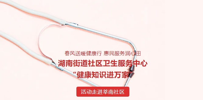春風送暖健康行 惠民服務潤心田——湖南街道社區(qū)衛(wèi)生服務中心“健康知識進萬家”活動走進莘南社區(qū)