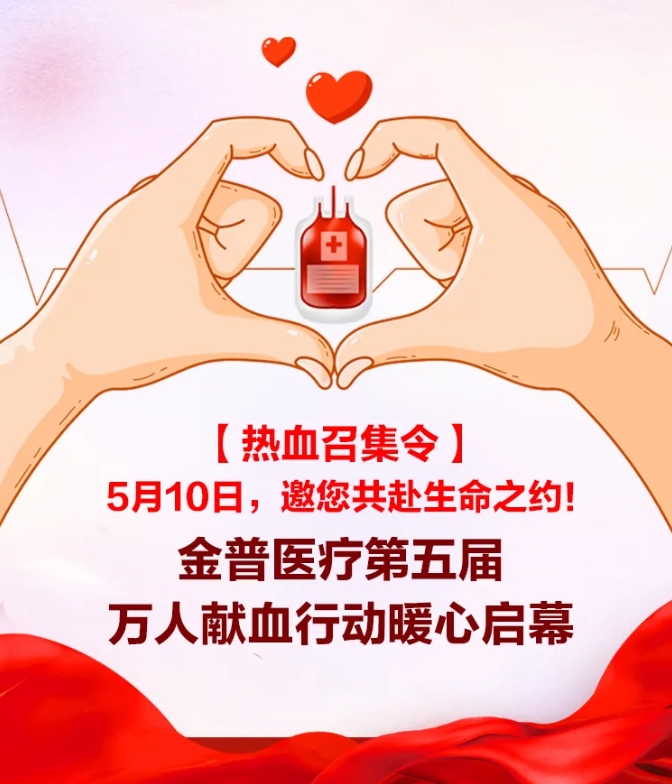 【熱血召集令】5月10日，邀您共赴生命之約！金普醫(yī)療第五屆萬人獻血行動暖心啟幕！