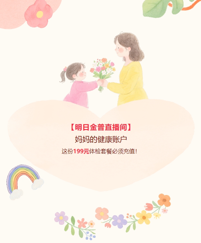 【明日金普直播間】媽媽的健康賬戶，這份199元體檢套餐必須充值！