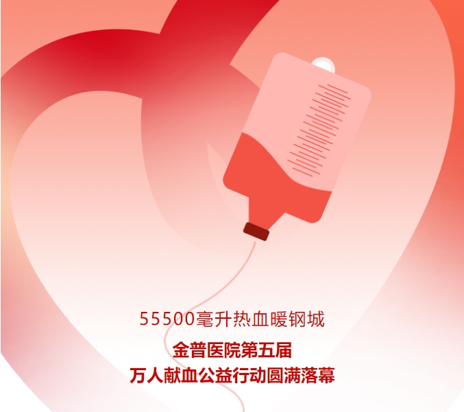 55500毫升熱血暖鋼城！金普醫(yī)院第五屆萬人獻(xiàn)血公益行動(dòng)圓滿落幕
