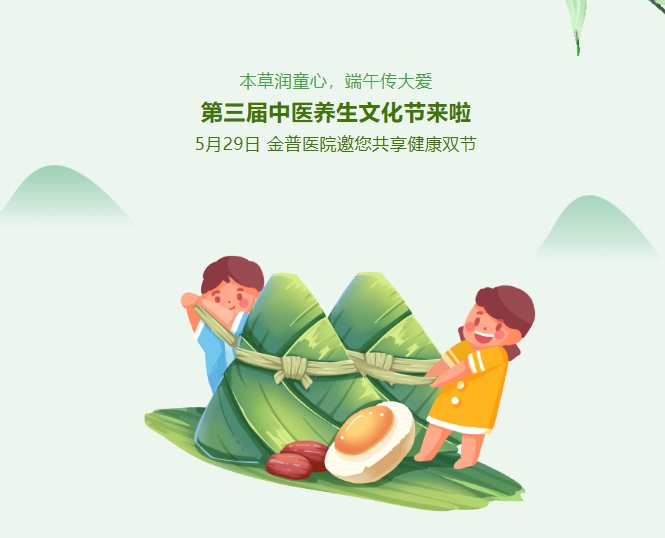 本草潤(rùn)童心，端午傳大愛，第三屆中醫(yī)養(yǎng)生文化節(jié)來啦！5月29日，金普醫(yī)院邀您共享健康雙節(jié)！