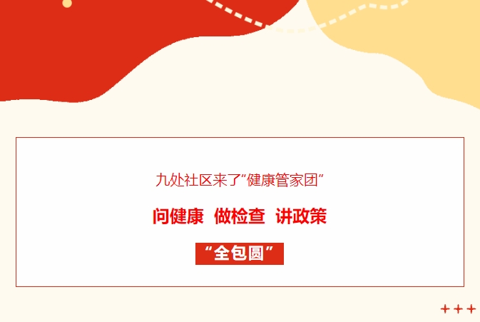 九處社區(qū)來(lái)了“健康管家團(tuán)”！問(wèn)健康、做檢查、講政策“全包圓”