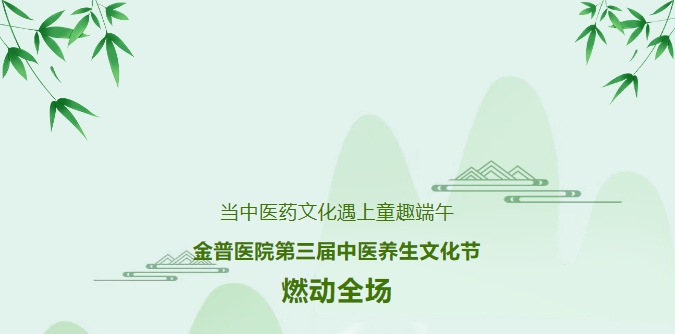 當(dāng)中醫(yī)藥文化遇上童趣端午，金普醫(yī)院第三屆中醫(yī)養(yǎng)生文化節(jié)燃動(dòng)全場(chǎng)