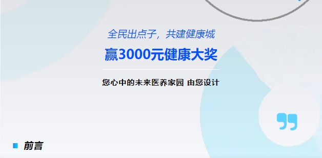 【全民出點(diǎn)子，共建健康城】贏3000元健康大獎(jiǎng)！您心中的未來(lái)醫(yī)養(yǎng)家園，由您設(shè)計(jì)！