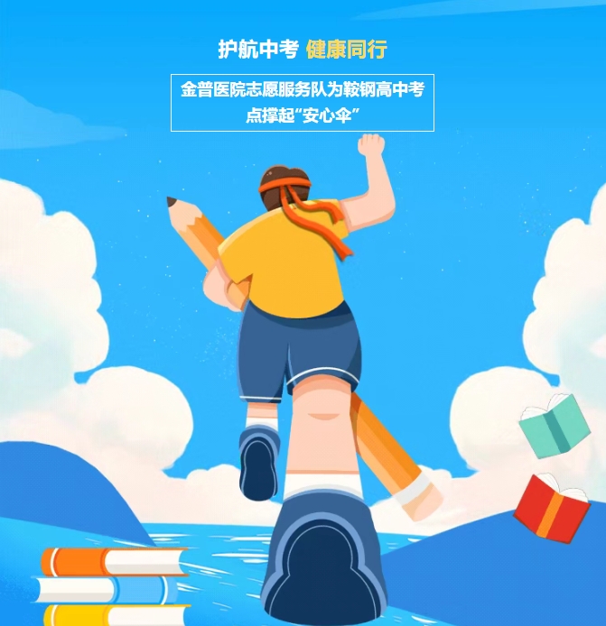 護(hù)航中考，健康同行！金普醫(yī)院志愿服務(wù)隊(duì)為鞍鋼高中考點(diǎn)撐起“安心傘”