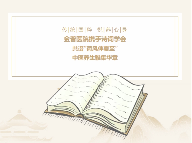 傳承國粹，悅養(yǎng)身心|金普醫(yī)院攜手詩詞學(xué)會，共譜“荷風(fēng)伴夏至”