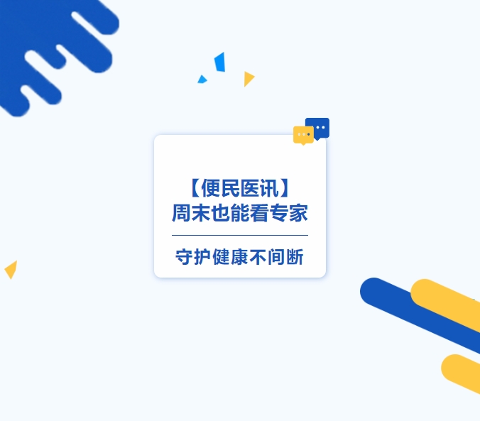 【便民醫(yī)訊】周末也能看專家，守護(hù)健康不間斷