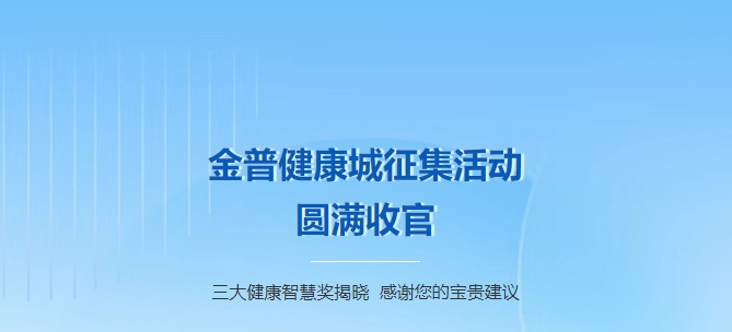 金普健康城征集活動圓滿收官！三大健康智慧獎(jiǎng)揭曉，感謝您的寶貴建議！