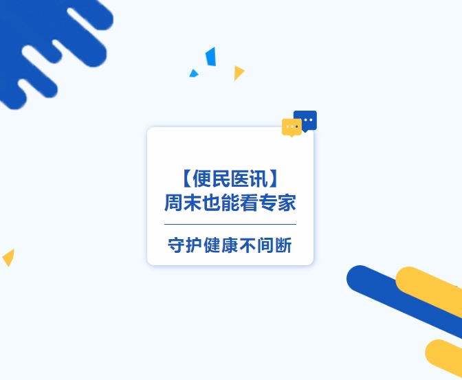 【便民醫(yī)訊】周末也能看專家，守護(hù)健康不間斷
